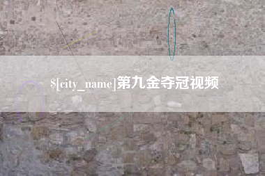 德州第九金夺冠视频