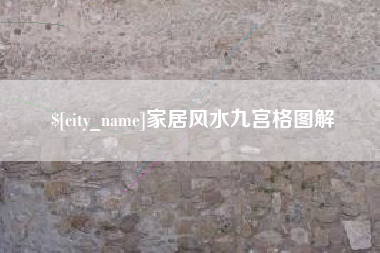 德州家居风水九宫格图解