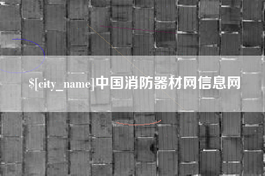 德州中国消防器材网信息网