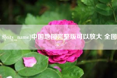 德州中国地图完整版可以放大 全图