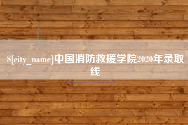 德州中国消防救援学院2020年录取线