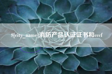 德州消防产品认证证书和cccf