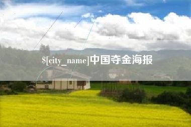 德州中国夺金海报