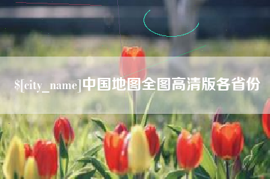 德州中国地图全图高清版各省份