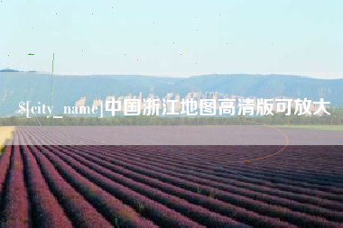 德州中国浙江地图高清版可放大