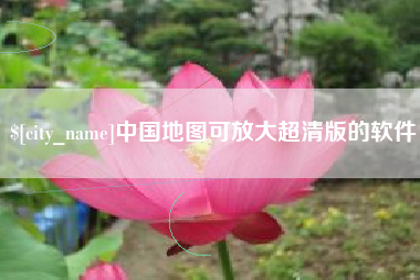 德州中国地图可放大超清版的软件