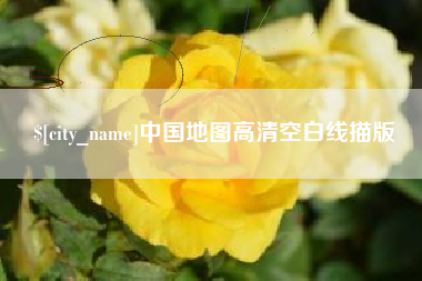 德州中国地图高清空白线描版