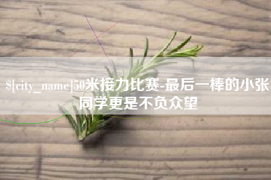 德州50米接力比赛-最后一棒的小张同学更是不负众望