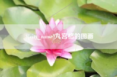 德州九宫格的图画