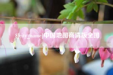 德州中国地图高清版全图