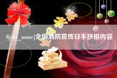 德州全国消防宣传日手抄报内容