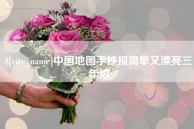 德州中国地图手抄报简单又漂亮三年级
