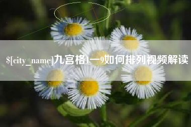 德州九宫格1一9如何排列视频解读