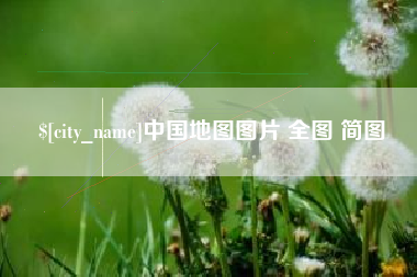 德州中国地图图片 全图 简图