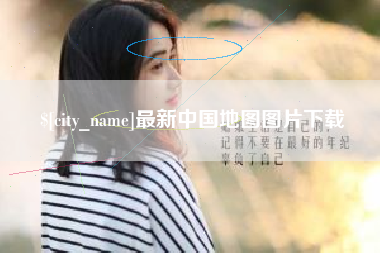 德州最新中国地图图片下载