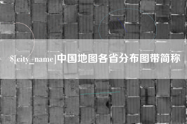 德州中国地图各省分布图带简称