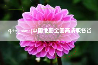 德州中国地图全图高清版各省