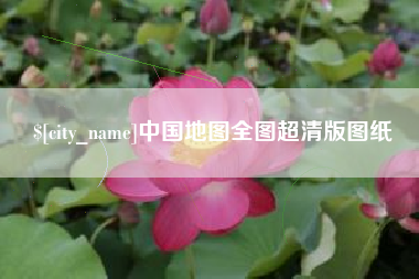 德州中国地图全图超清版图纸