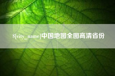 德州中国地图全图高清省份