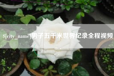 德州男子五千米世界纪录全程视频