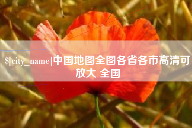 德州中国地图全图各省各市高清可放大 全国