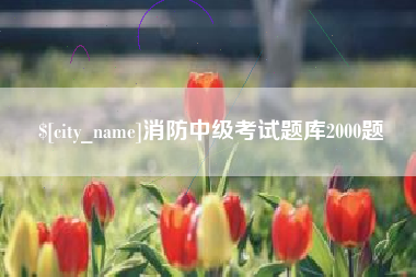 德州消防中级考试题库2000题