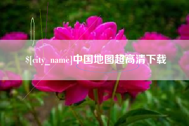 德州中国地图超高清下载