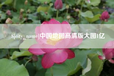 德州中国地图高清版大图1亿