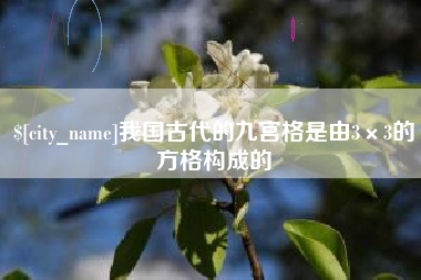 德州我国古代的九宫格是由3×3的方格构成的