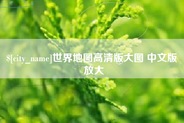 德州世界地图高清版大图 中文版 放大