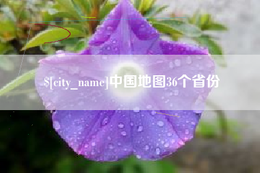 德州中国地图36个省份