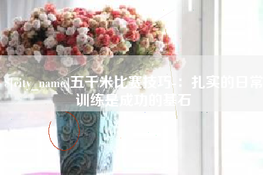 德州五千米比赛技巧-：扎实的日常训练是成功的基石