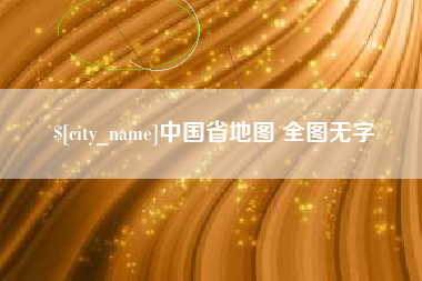 德州中国省地图 全图无字
