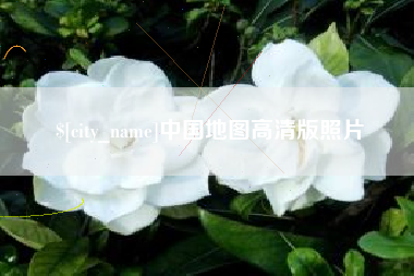 德州中国地图高清版照片