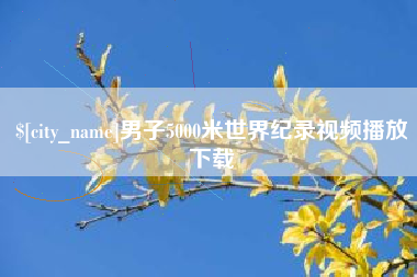 德州男子5000米世界纪录视频播放下载