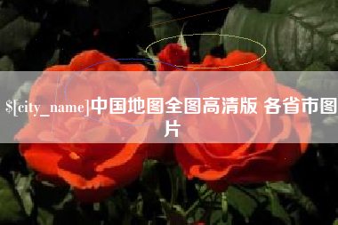 德州中国地图全图高清版 各省市图片
