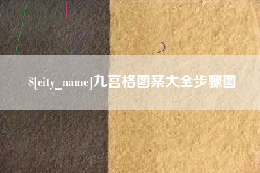 德州九宫格图案大全步骤图