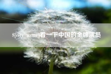 德州看一下中国的金牌演员