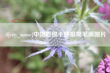 德州中国地图手抄报简笔画图片