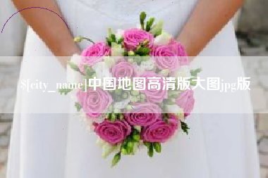 德州中国地图高清版大图jpg版