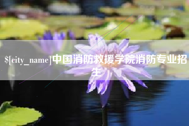 德州中国消防救援学院消防专业招生
