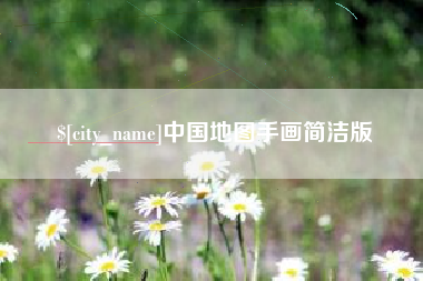 德州中国地图手画简洁版
