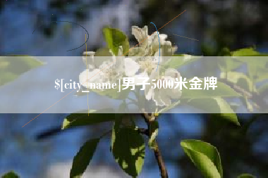 德州男子5000米金牌