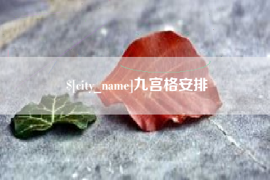 德州九宫格安排