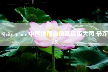 德州中国地图省份高清版大图 最新版