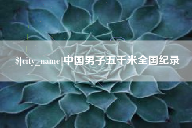 德州中国男子五千米全国纪录