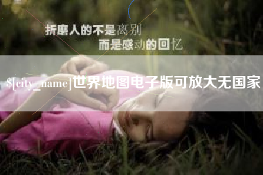 德州世界地图电子版可放大无国家