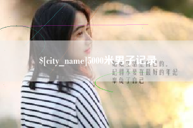德州5000米男子记录