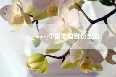 德州中国地图省份全图