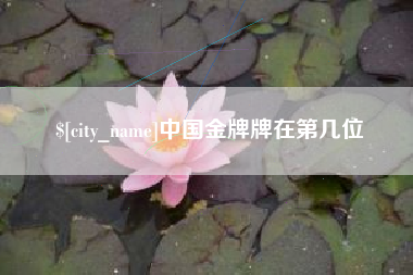 德州中国金牌牌在第几位